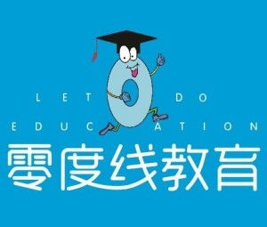 北京零度线教育咨询 助力学业与成长的桥梁