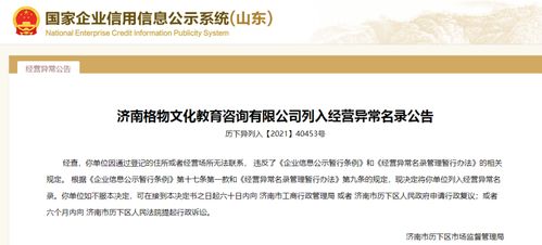 济南11家教育咨询企业失联，被列入经营异常名录引发行业反思